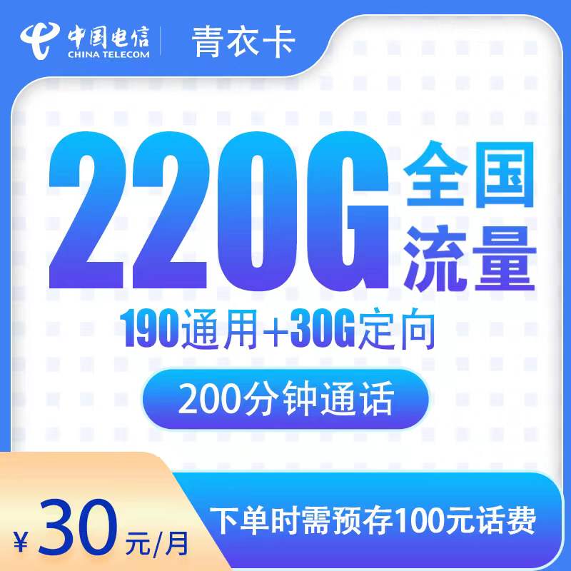 电信青衣卡30元220G+200分钟【发全国】