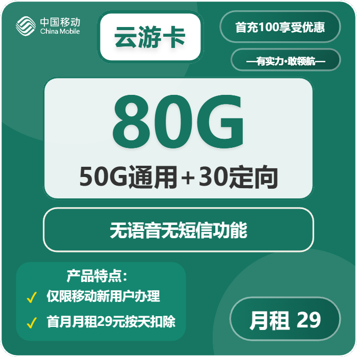 移动云游卡29元包50G通用+30G定向+无语音功能