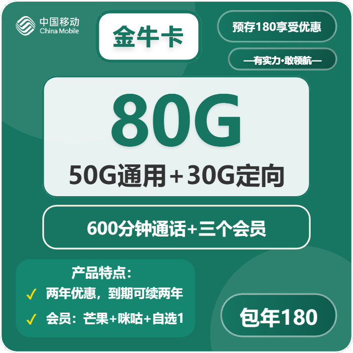 移动金牛卡180包年月享50G通用+30G定向+600分钟+三会员