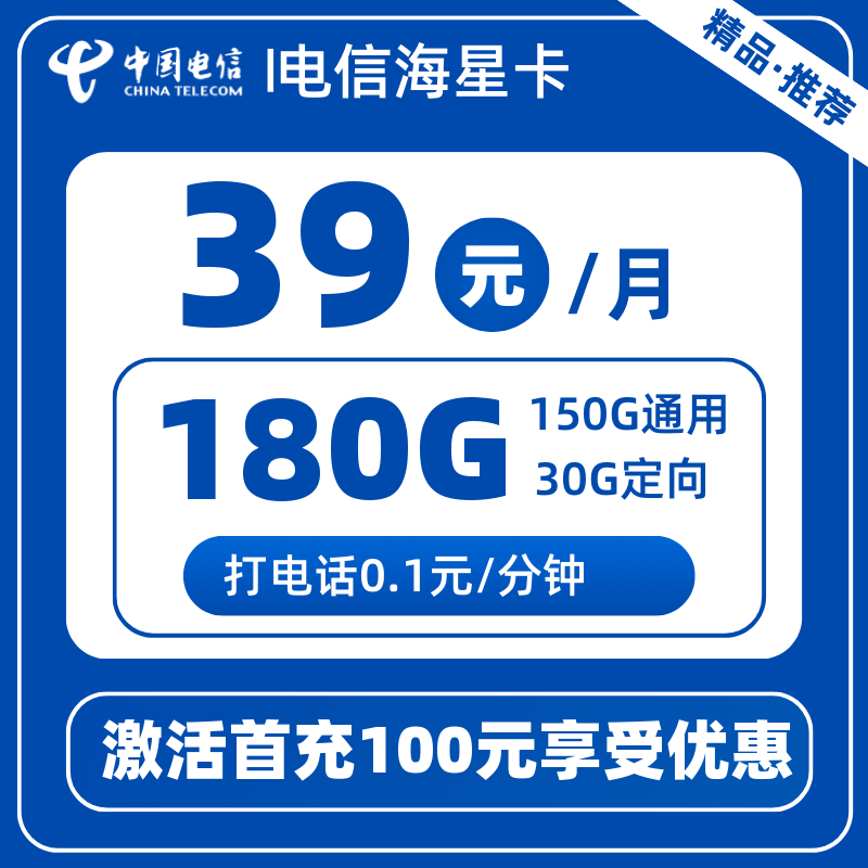 电信海星卡150G通用+30G定向+0.1元/分钟