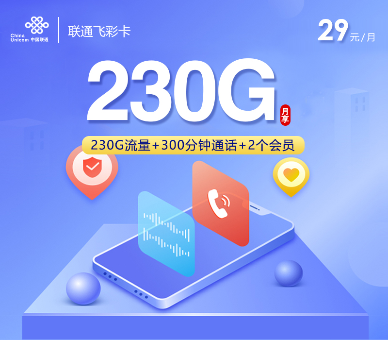 联通飞彩卡29元230G+300分钟+2个会员