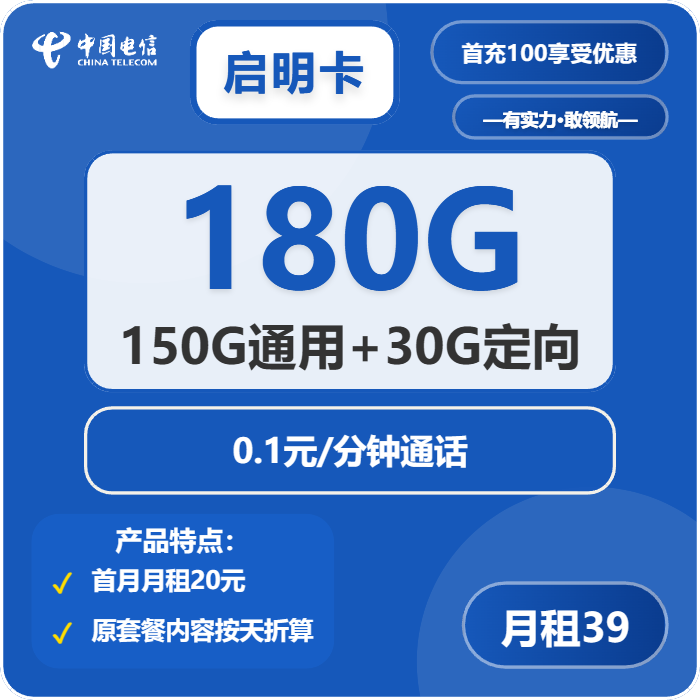 电信启明卡39元包150G通用+30G定向+通话0.1元/分钟