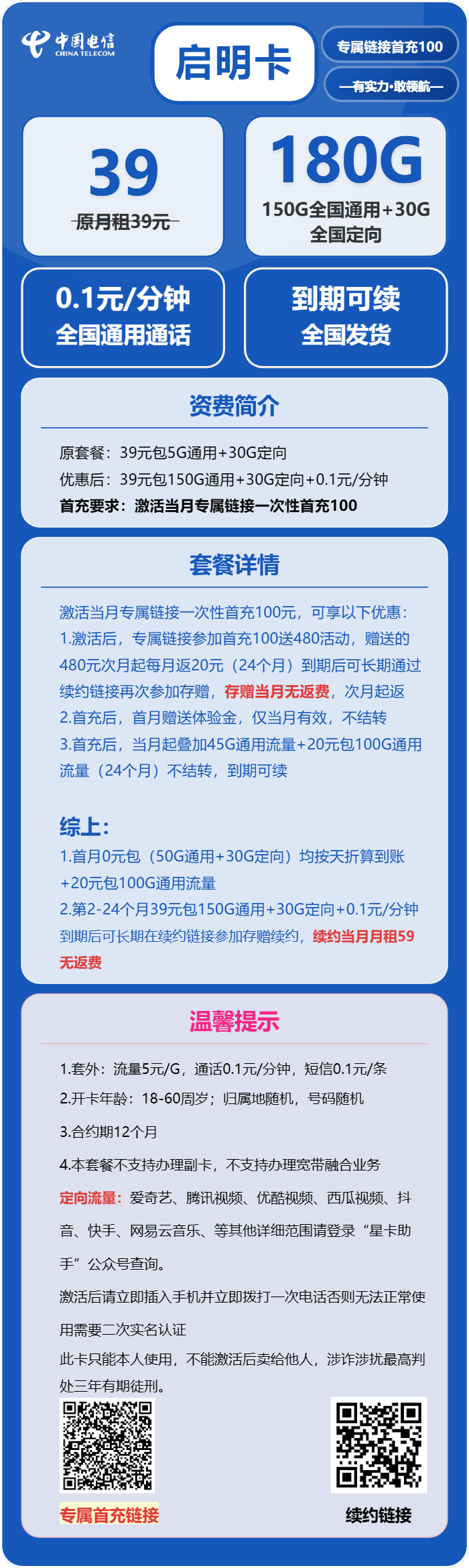 电信启明卡39元包150G通用+30G定向+通话0.1元/分钟