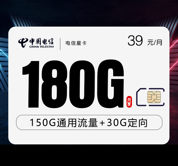 电信星卡39元180G