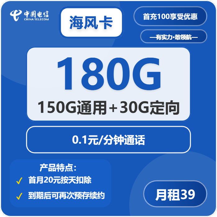 电信海风卡39元包150G通用+30G定向+通话0.1元/分钟