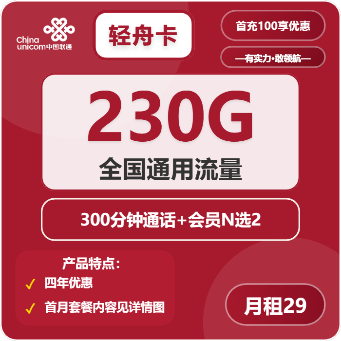 联通轻舟卡29元包230G通用+300分钟+双会员