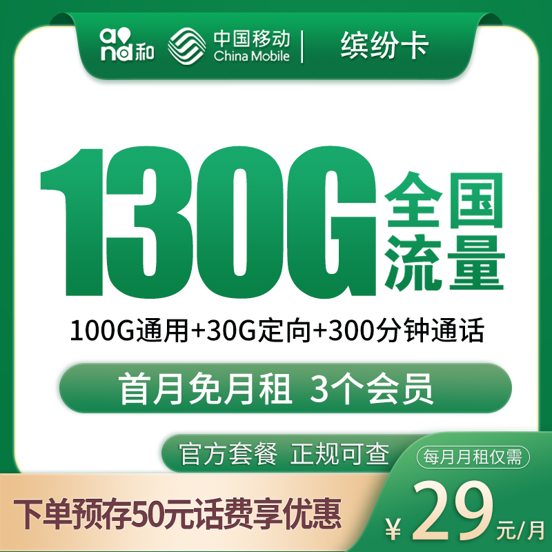 移动缤纷卡29元130G+300分钟【发全国】