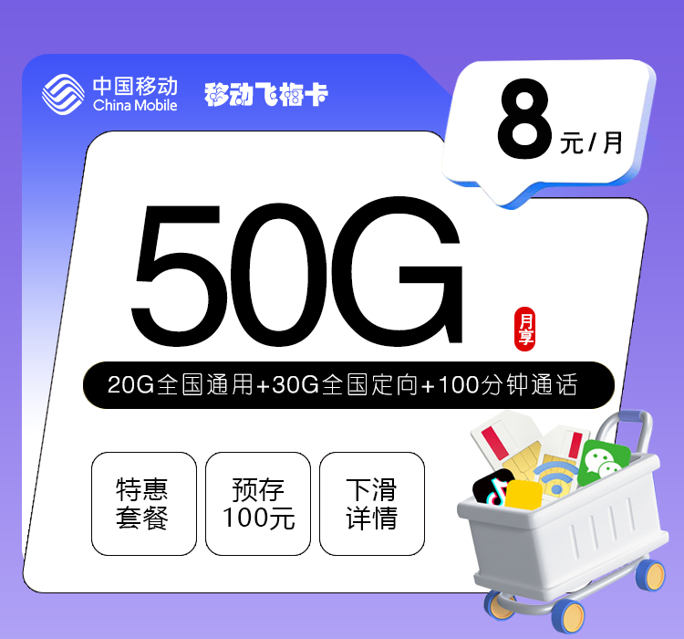 移动飞梅卡8元50G+100分钟
