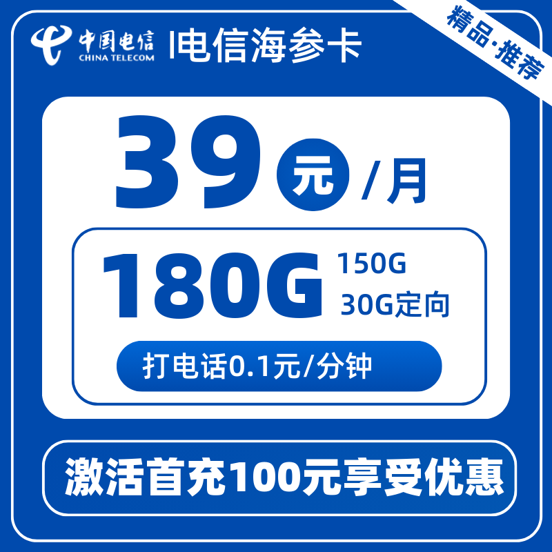 电信海参卡39元180G
