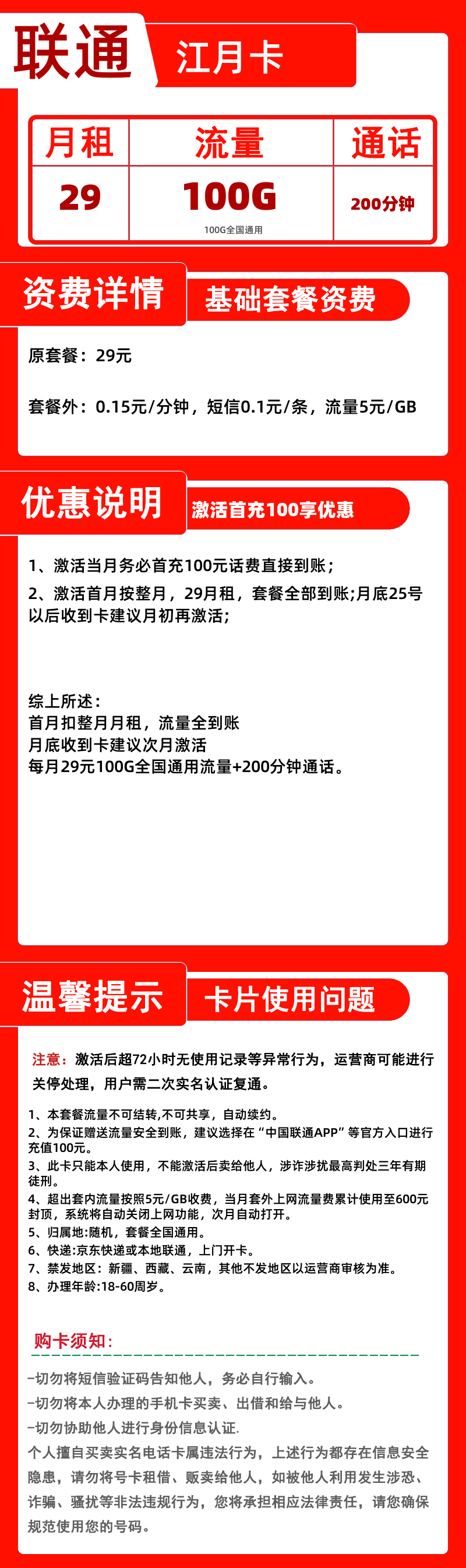 联通江月卡29元100G+200分钟