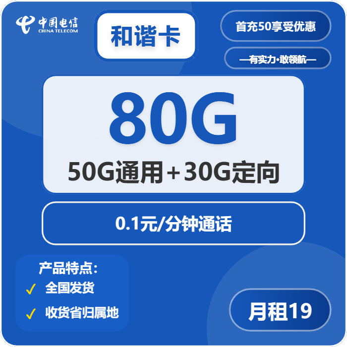 电信和谐卡19元包50G通用+30G定向+通话0.1元/分钟
