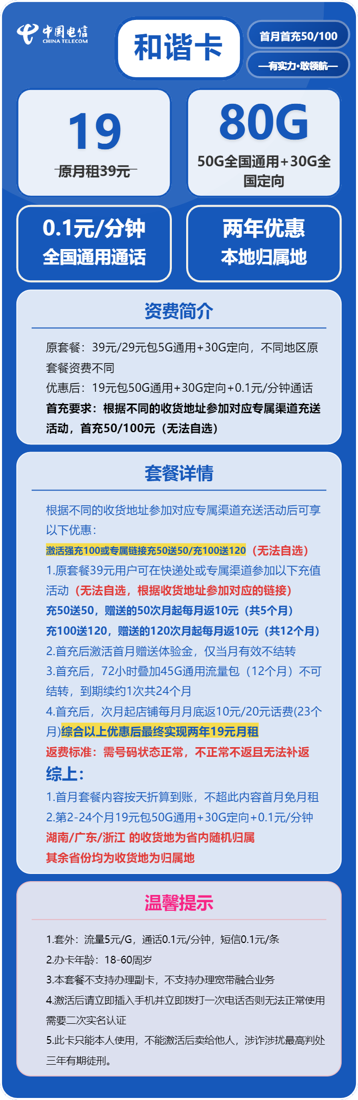 电信和谐卡19元包50G通用+30G定向+通话0.1元/分钟