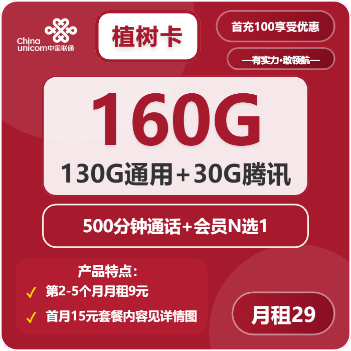 联通植树卡29元包130G通用+30G定向+500分钟+会员