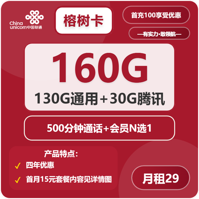 联通榕树卡29元包130G通用+30G定向+500分钟+会员