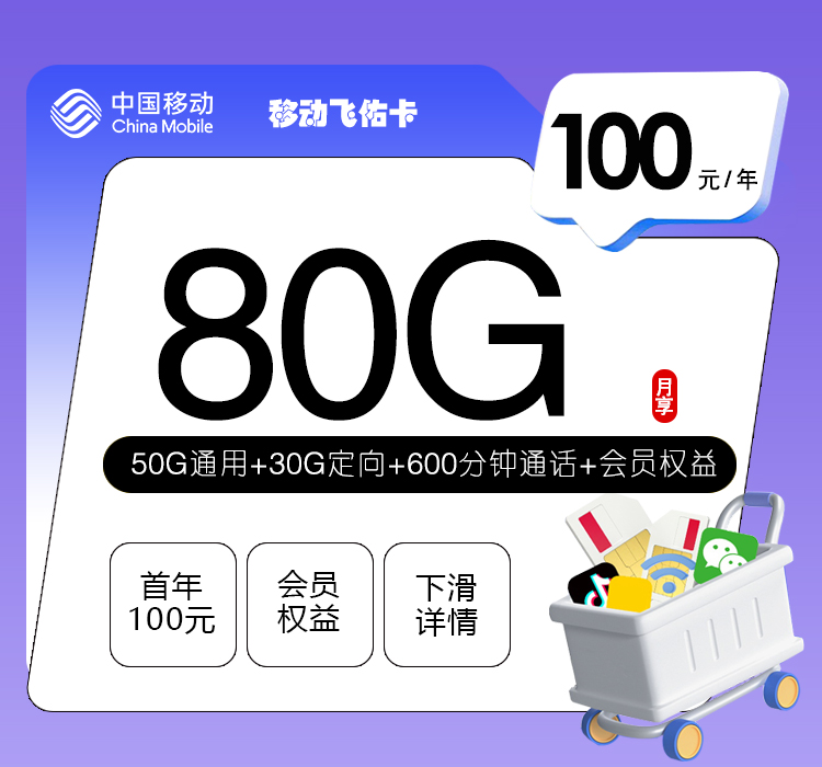 移动飞佑卡100元包年80G流量+600分钟通话+权益会员