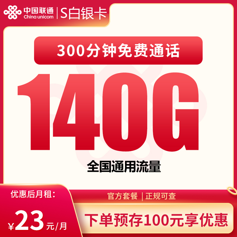 S联通白银卡23元140G+300分钟【发全国】