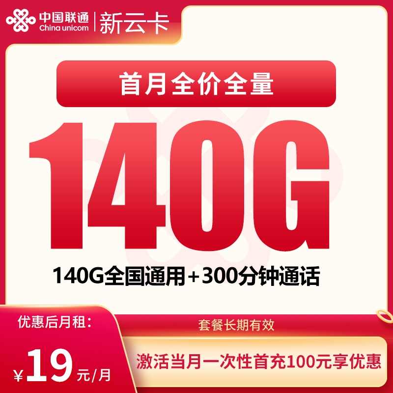S联通新云卡19元140G+300分钟【发全国】