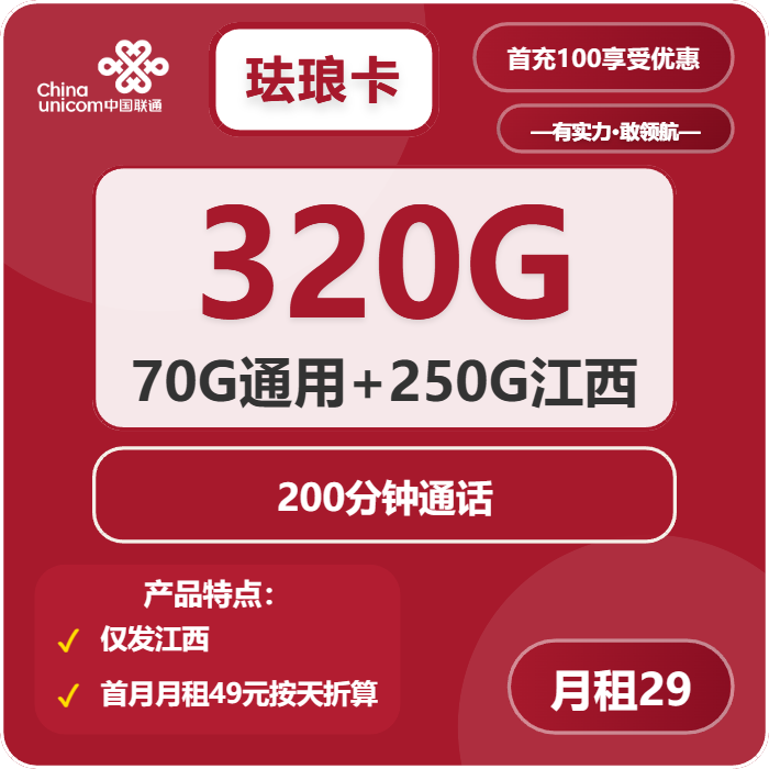 联通珐琅卡29元包70G通用+250G江西通用+200分钟