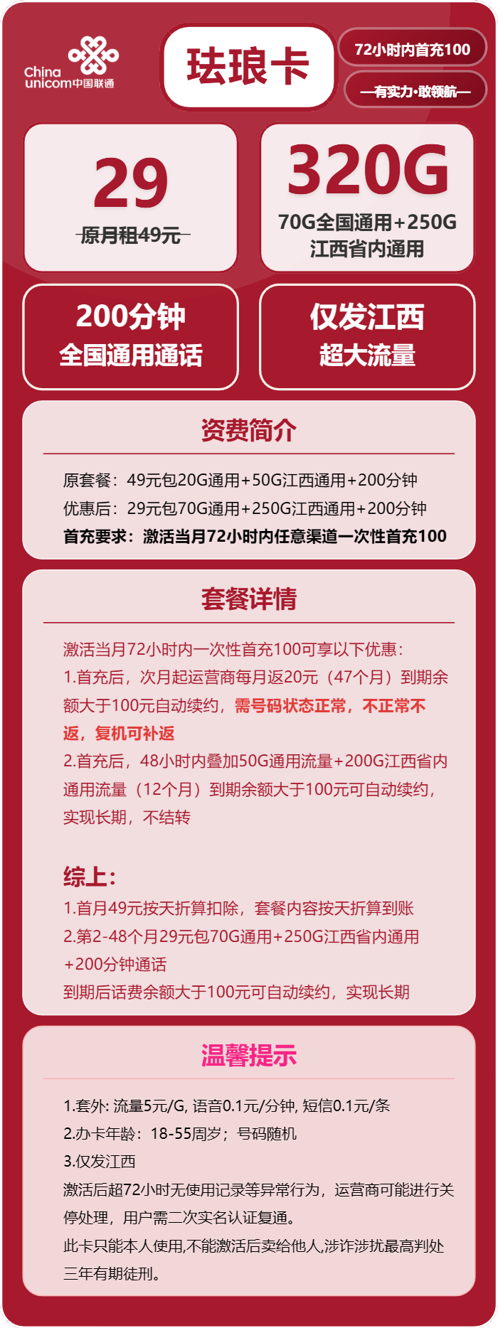 联通珐琅卡29元包70G通用+250G江西通用+200分钟