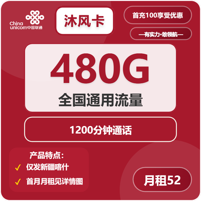 联通沐风卡52元包480G通用+1200分钟