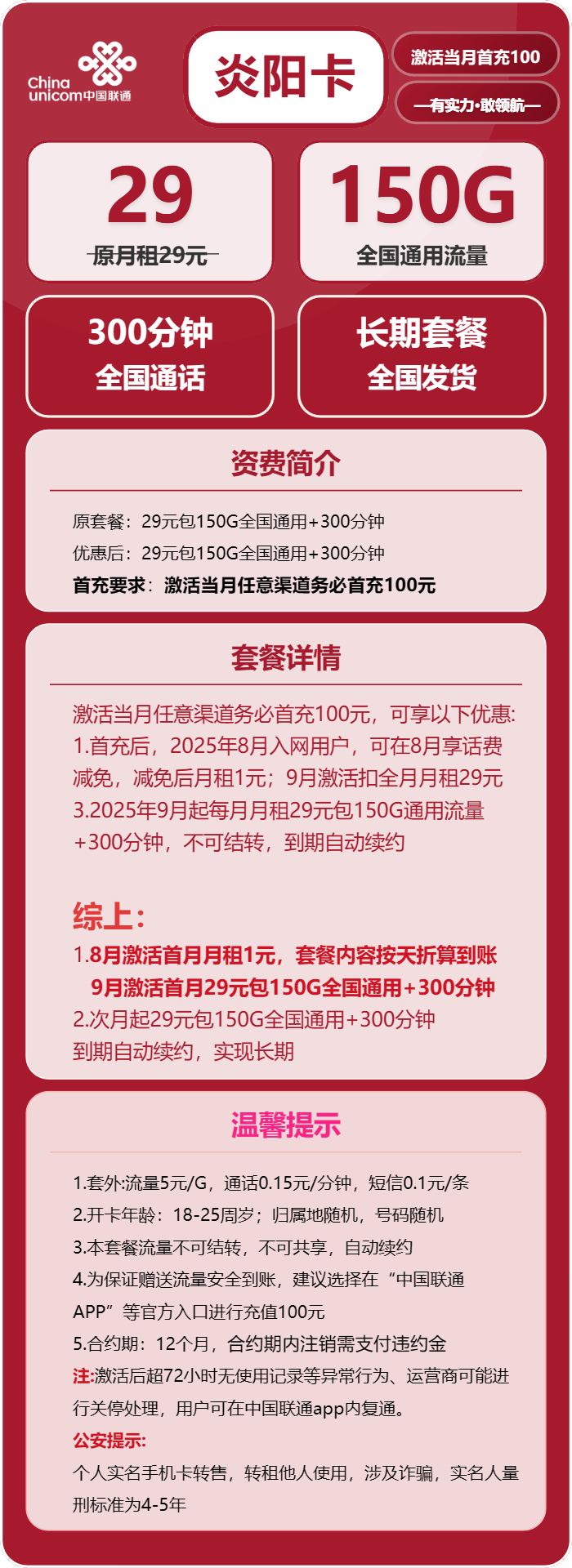 联通炎阳卡29元包150G通用+300分钟