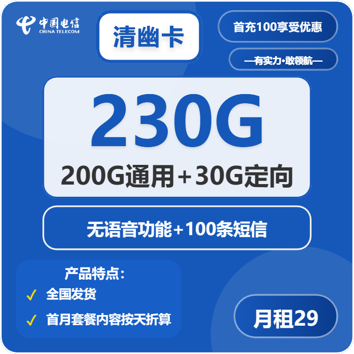 电信清幽卡29元包200G通用+30G定向+无语音功能