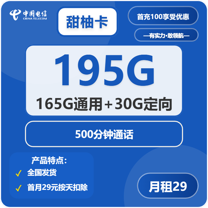 电信甜柚卡29元包165G通用+30G定向+500分钟