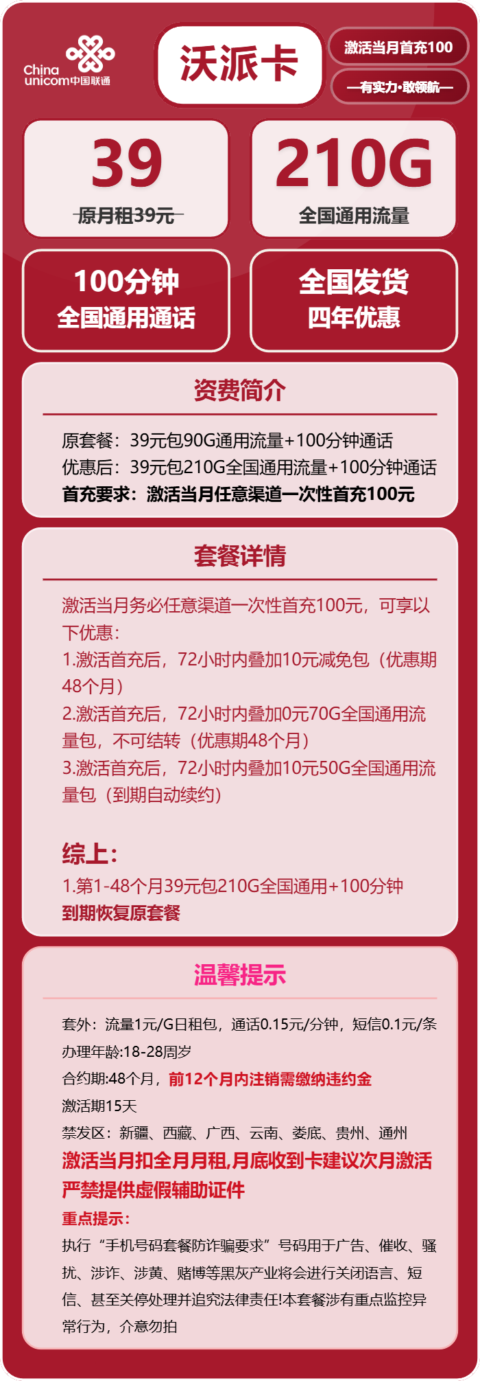 联通沃派卡39元包210G通用+100分钟