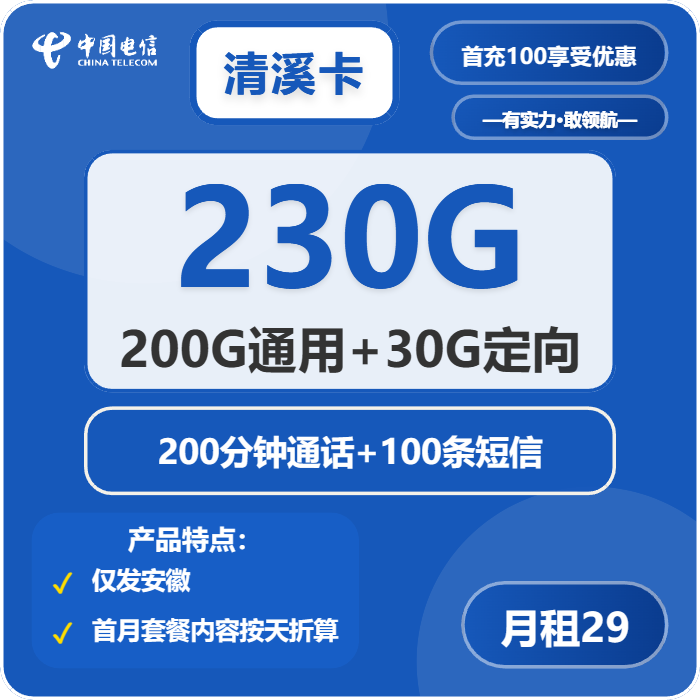 电信清溪卡29元包200G通用+30G定向+200分钟