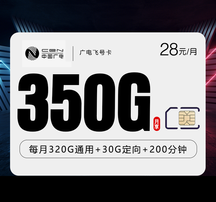 广电飞号卡28元350G+200分钟