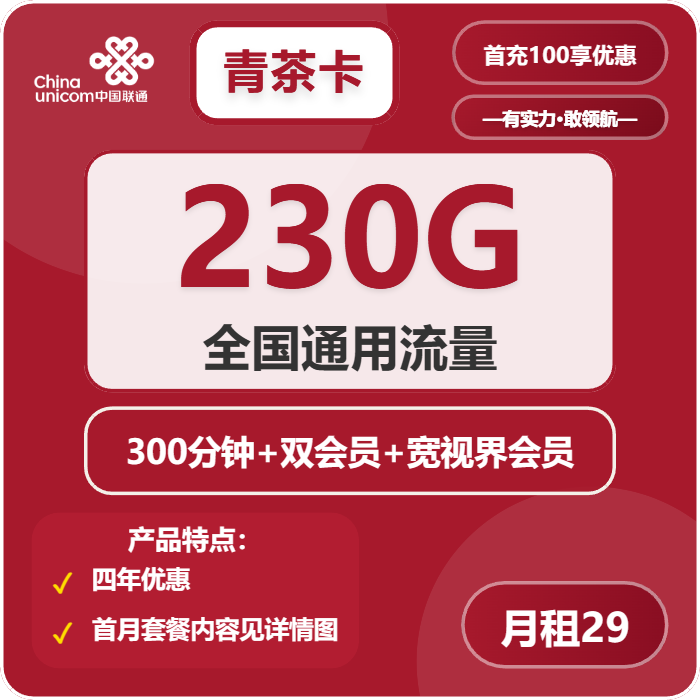 联通清茶卡29元包230G通用+300分钟+双会员