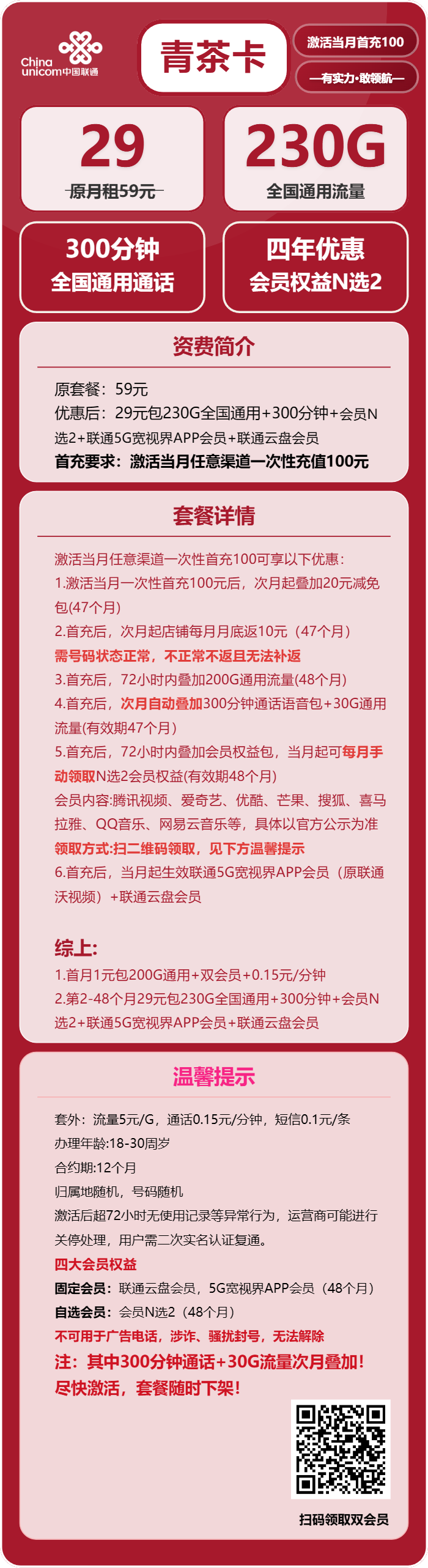 联通清茶卡29元包230G通用+300分钟+双会员