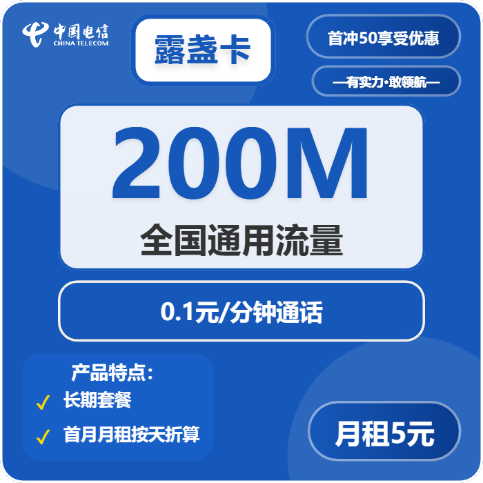 电信露盏卡5元包200M通用+通话0.1元/分钟