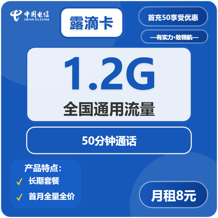 电信露滴卡8元包1.2G通用+50分钟通话