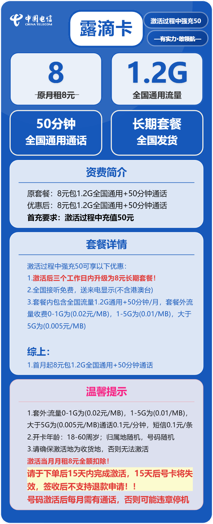 电信露滴卡8元包1.2G通用+50分钟通话