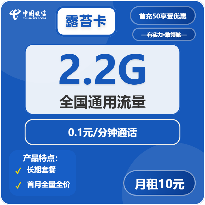 电信露苔卡10元包2.2G通用+通话0.1元/分钟