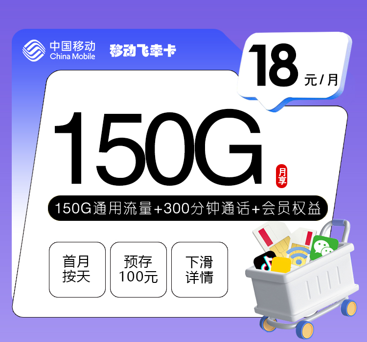 移动飞幸卡18元150G+300分钟+会员权益
