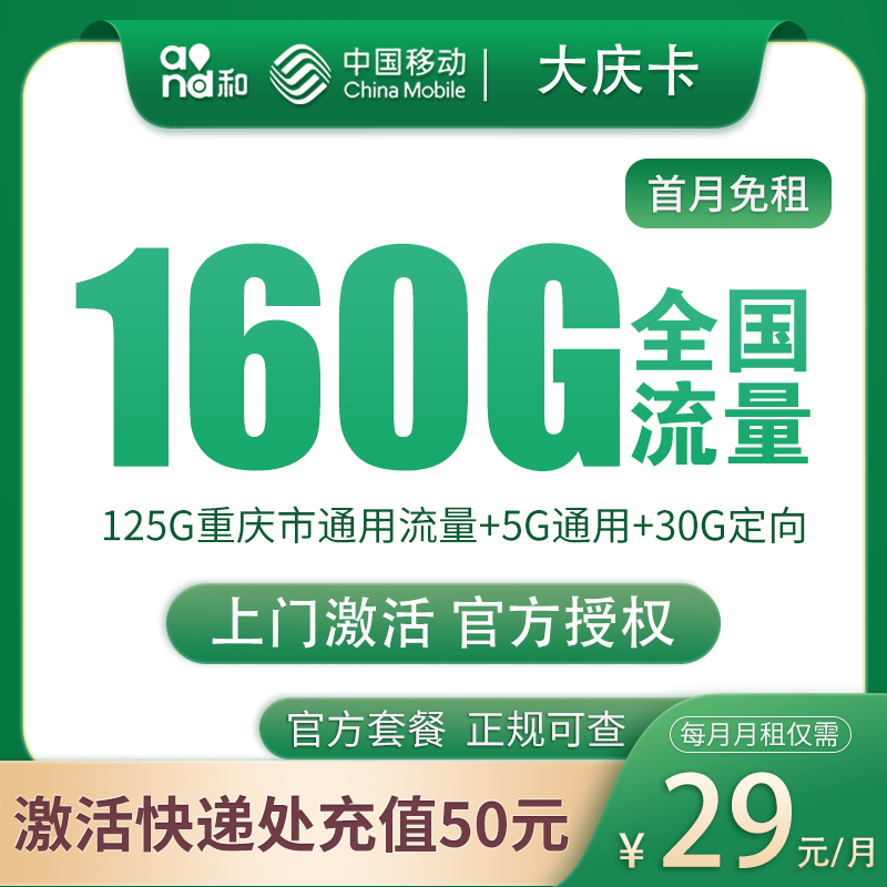 重庆移动29元160G【只发重庆】
