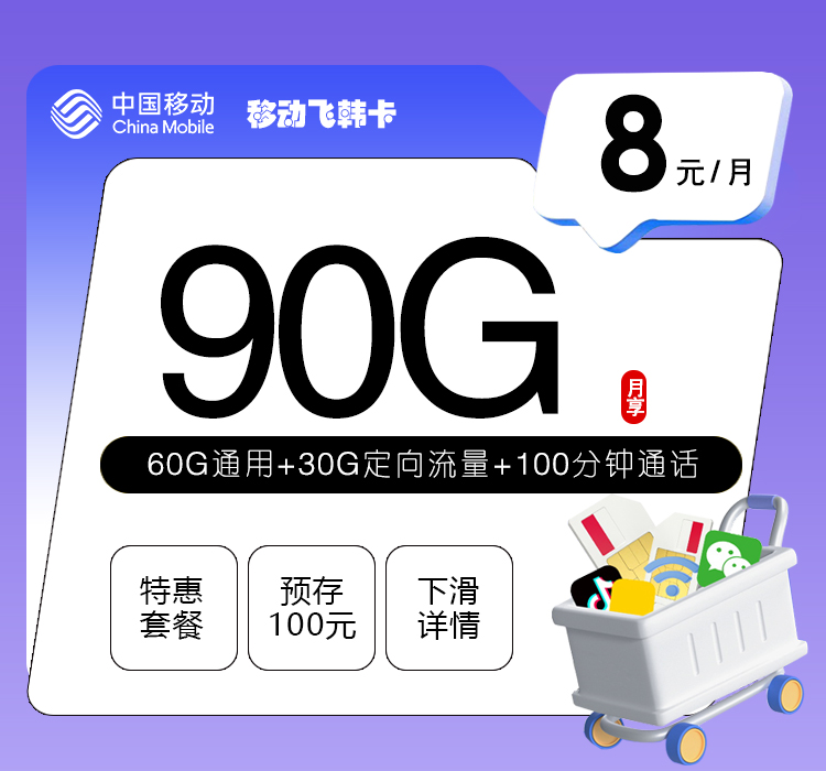 移动飞韩卡8元90G+100分钟
