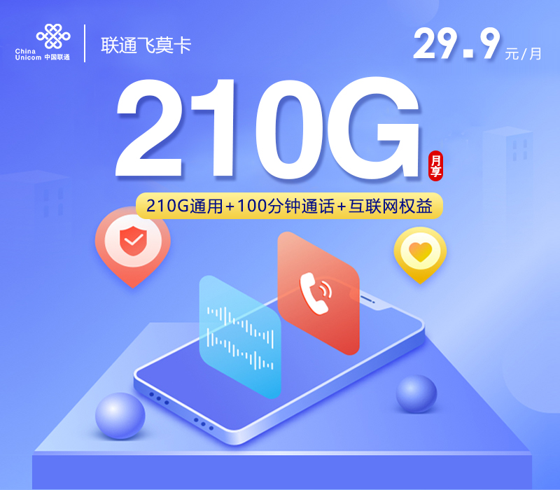 联通飞莫卡29.9元210G+100分钟+互联网权益