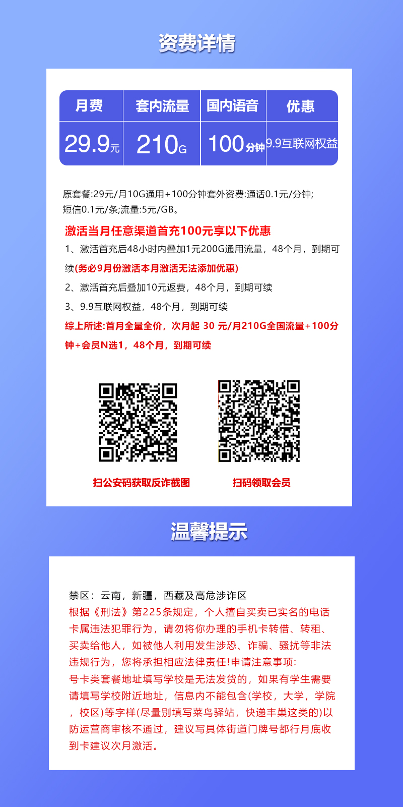 联通飞莫卡29.9元210G+100分钟+互联网权益