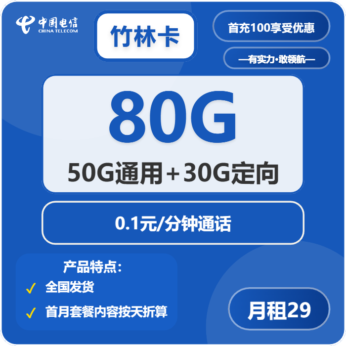 电信竹林卡29元包50G通用+30G定向+通话0.1元/分钟