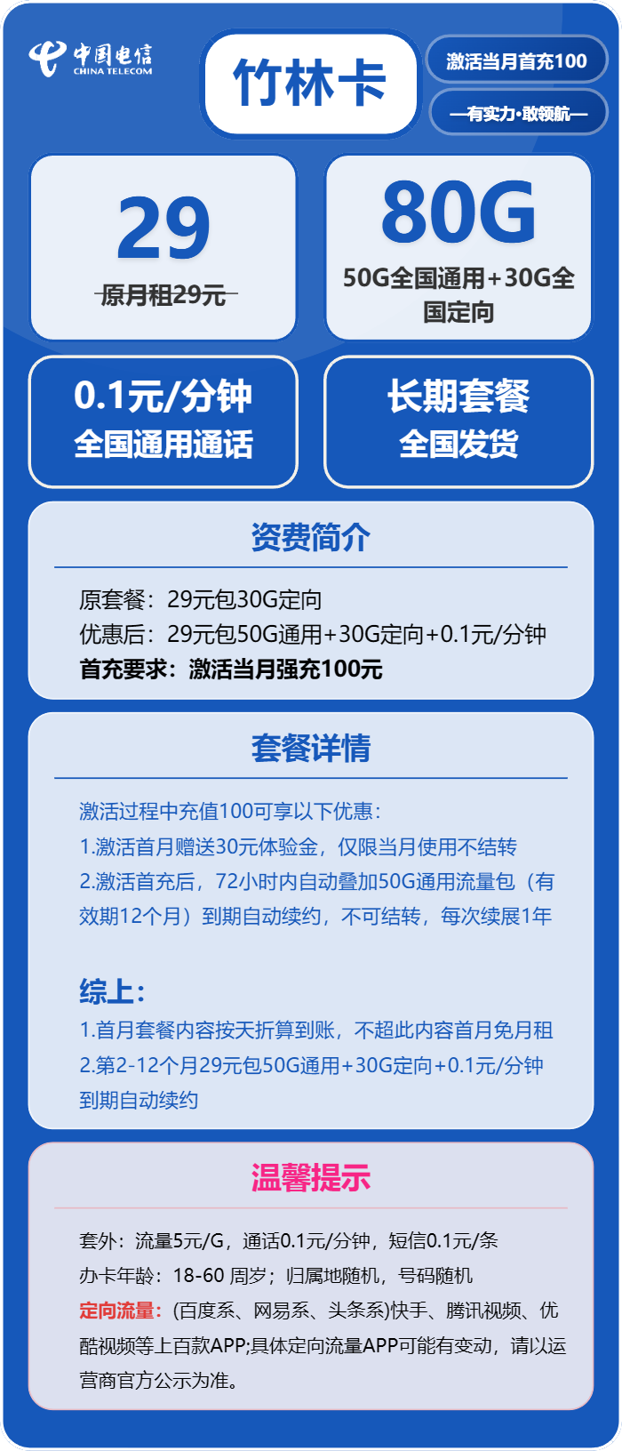电信竹林卡29元包50G通用+30G定向+通话0.1元/分钟