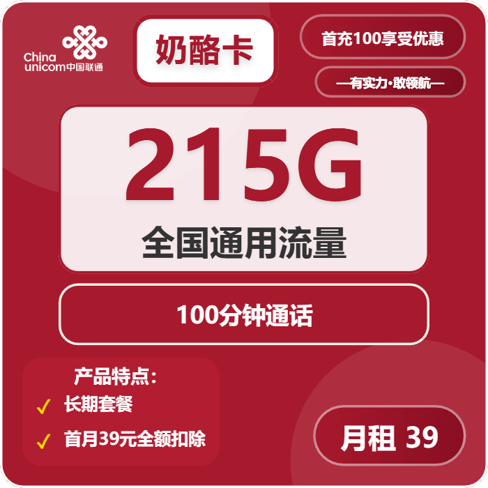 联通奶酪卡39元包215G通用+100分钟