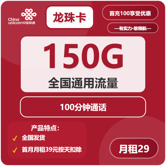 联通龙珠卡29元包150G通用+100分钟
