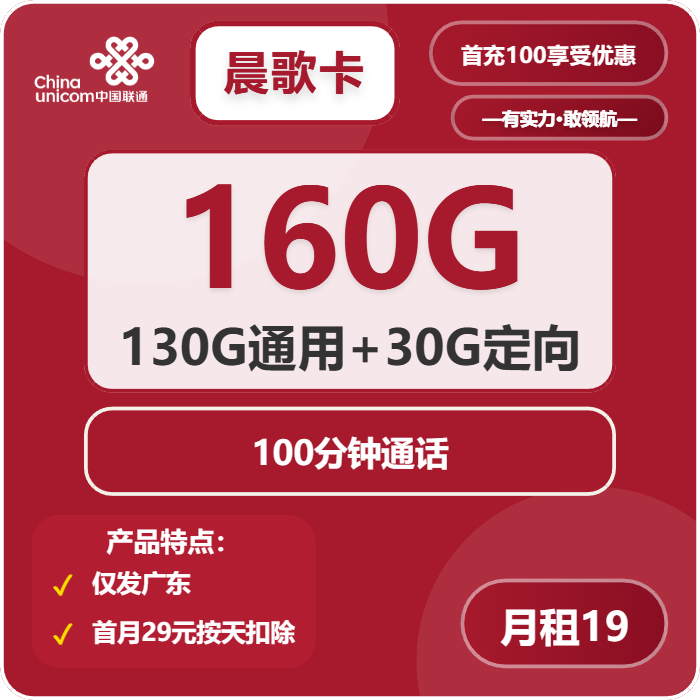 联通晨歌卡19元包130G通用+30G定向+100分钟