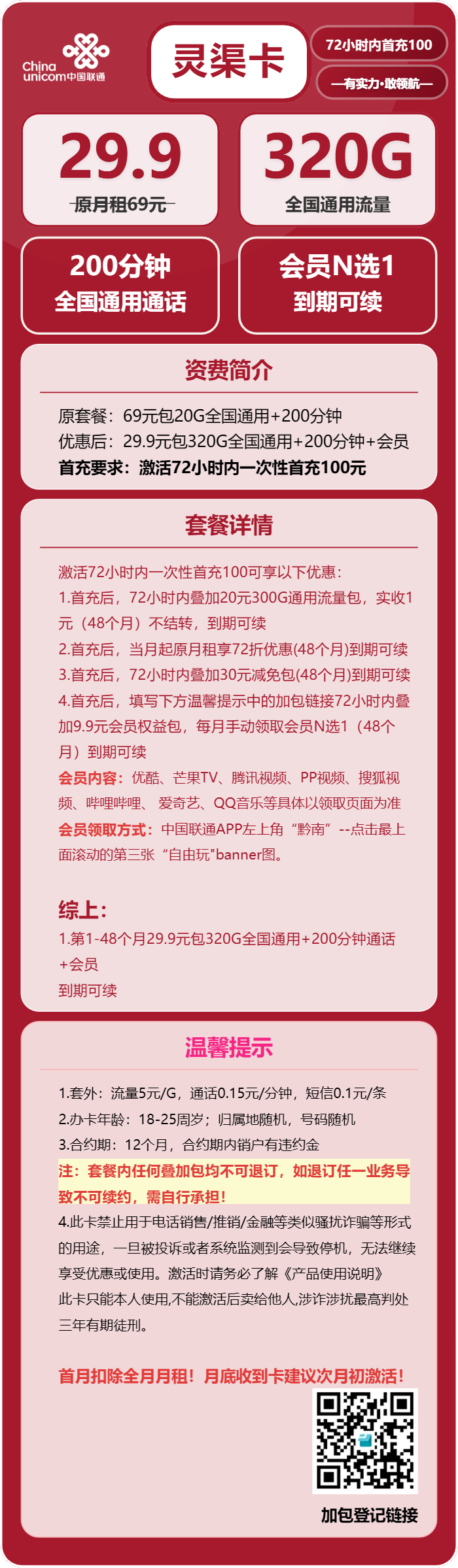 联通灵渠卡29.9元包320G通用+200分钟+会员