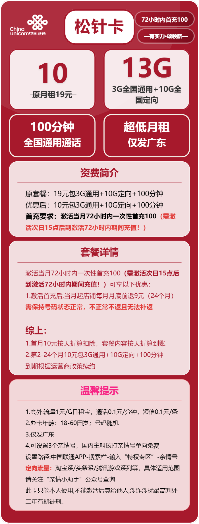 联通松针卡10元包3G通用+10G定向+100分钟