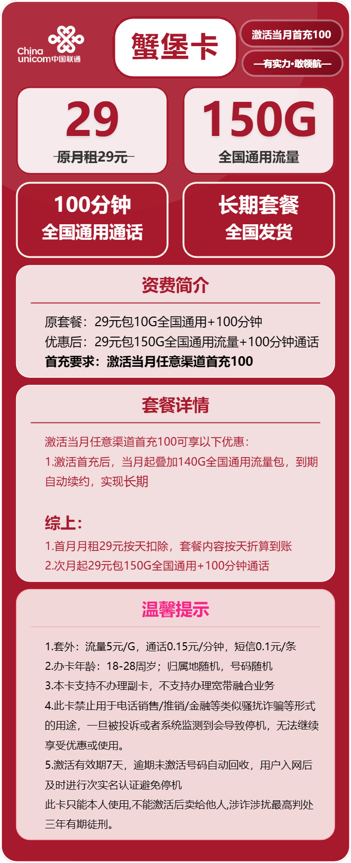 联通蟹堡卡29元包150G通用+100分钟