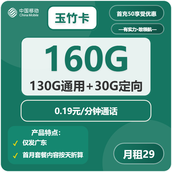 移动玉竹卡29元包130G通用+30G定向+通话0.19元/分钟
